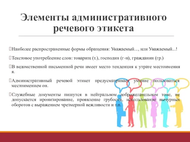 Элементы административного речевого этикета Наиболее распространенные формы обращения: Уважаемый..., или Уважаемый...!