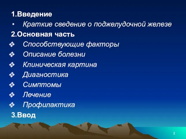 1.Введение Краткие сведение о поджелудочной железе 2.Основная часть Способствующие факторы Описание