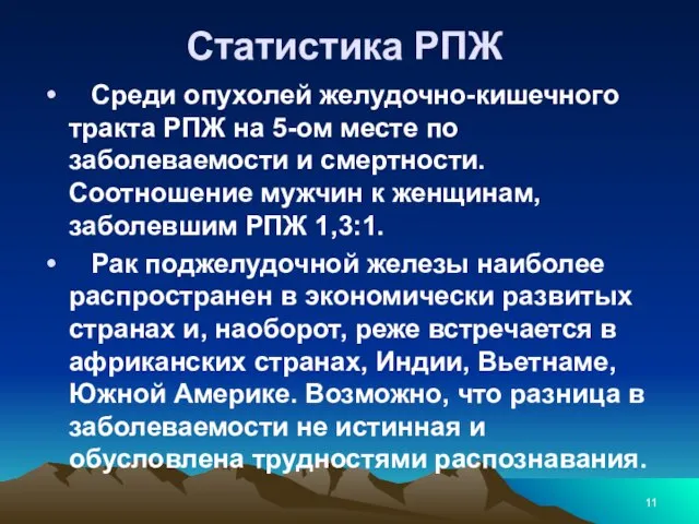 Статистика РПЖ Среди опухолей желудочно-кишечного тракта РПЖ на 5-ом месте по