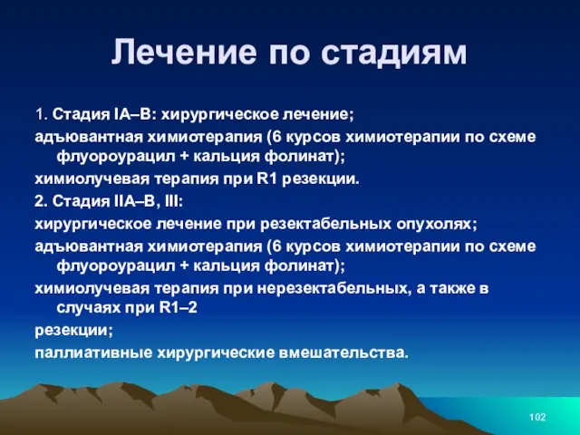 Лечение по стадиям 1. Стадия IА–В: хирургическое лечение; адъювантная химиотерапия (6