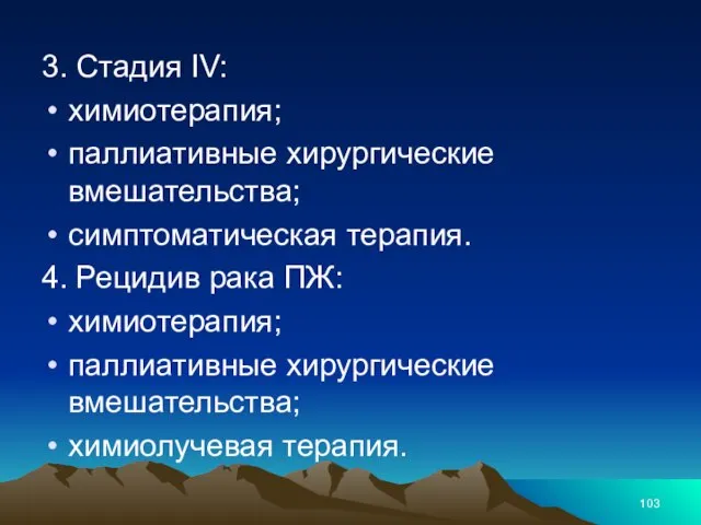 3. Стадия IV: химиотерапия; паллиативные хирургические вмешательства; симптоматическая терапия. 4. Рецидив