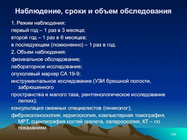 Наблюдение, сроки и объем обследования 1. Режим наблюдения: первый год –