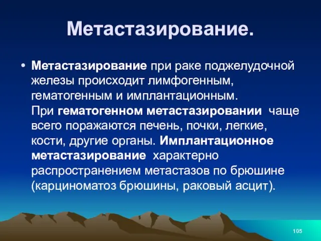 Метастазирование. Метастазирование при раке поджелудочной железы происходит лимфогенным, гематогенным и имплантационным.