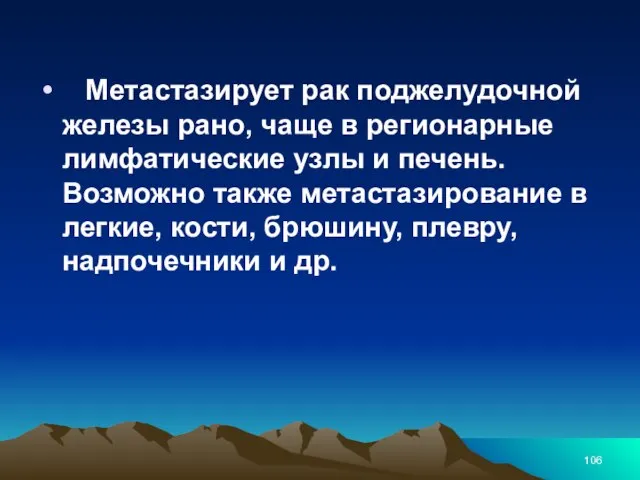 Метастазирует рак поджелудочной железы рано, чаще в регионарные лимфатические узлы и