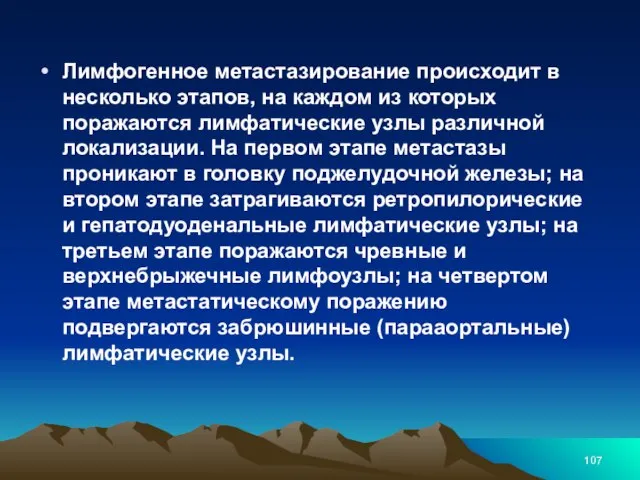 Лимфогенное метастазирование происходит в несколько этапов, на каждом из которых поражаются