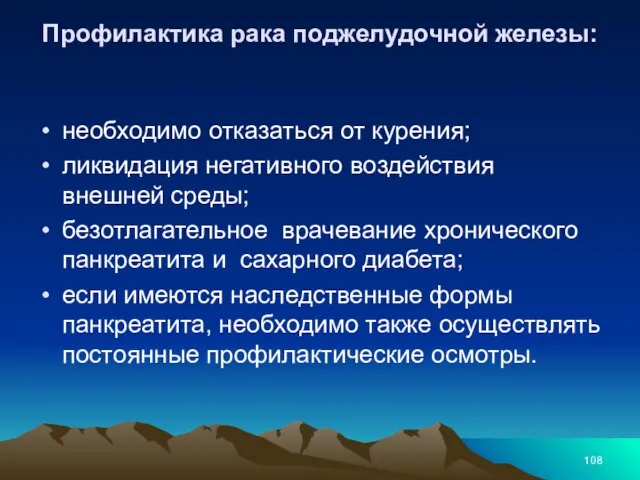 Профилактика рака поджелудочной железы: необходимо отказаться от курения; ликвидация негативного воздействия