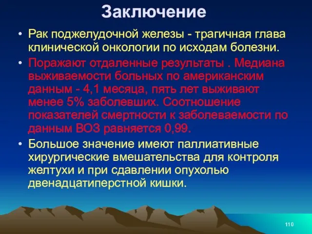 Заключение Рак поджелудочной железы - трагичная глава клинической онкологии по исходам