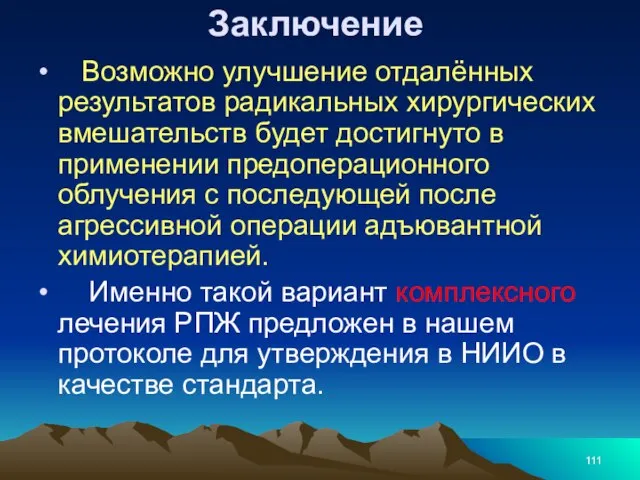 Заключение Возможно улучшение отдалённых результатов радикальных хирургических вмешательств будет достигнуто в