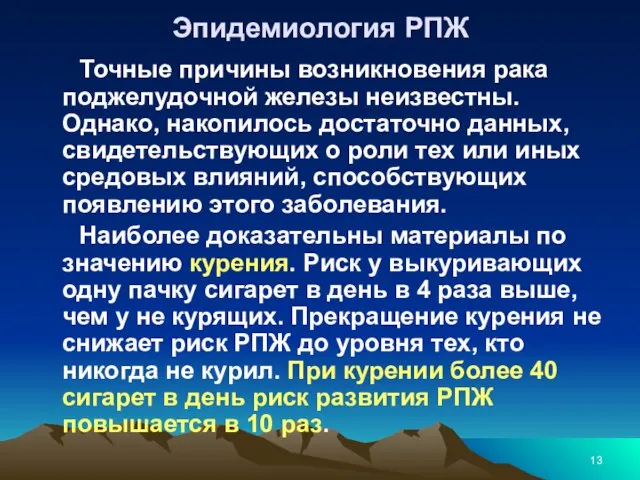 Эпидемиология РПЖ Точные причины возникновения рака поджелудочной железы неизвестны. Однако, накопилось