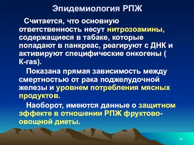 Эпидемиология РПЖ Считается, что основную ответственность несут нитрозоамины, содержащиеся в табаке,