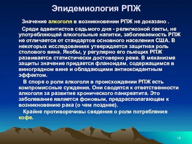 Эпидемиология РПЖ Значение алкоголя в возникновении РПЖ не доказано . Среди