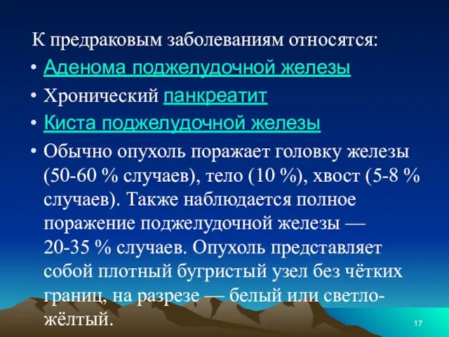 К предраковым заболеваниям относятся: Аденома поджелудочной железы Хронический панкреатит Киста поджелудочной