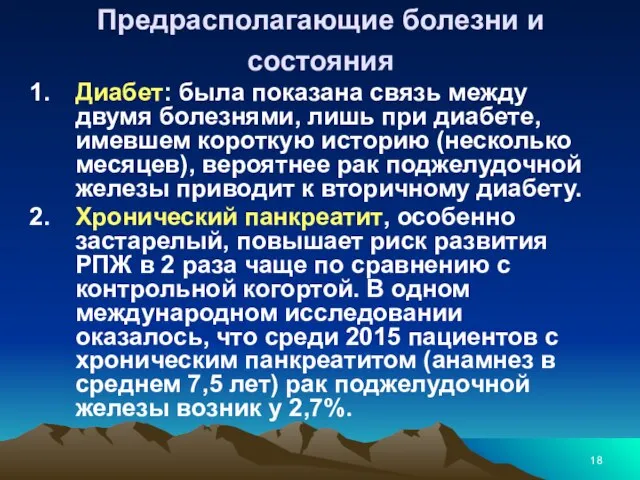 Предрасполагающие болезни и состояния Диабет: была показана связь между двумя болезнями,