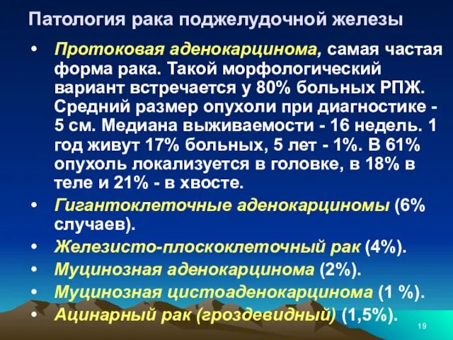 Патология рака поджелудочной железы Протоковая аденокарцинома, самая частая форма рака. Такой