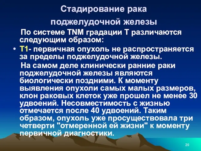 Стадирование рака поджелудочной железы По системе TNM градации Т различаются следующим