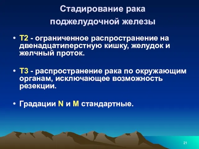 Стадирование рака поджелудочной железы Т2 - ограниченное распространение на двенадцатиперстную кишку,