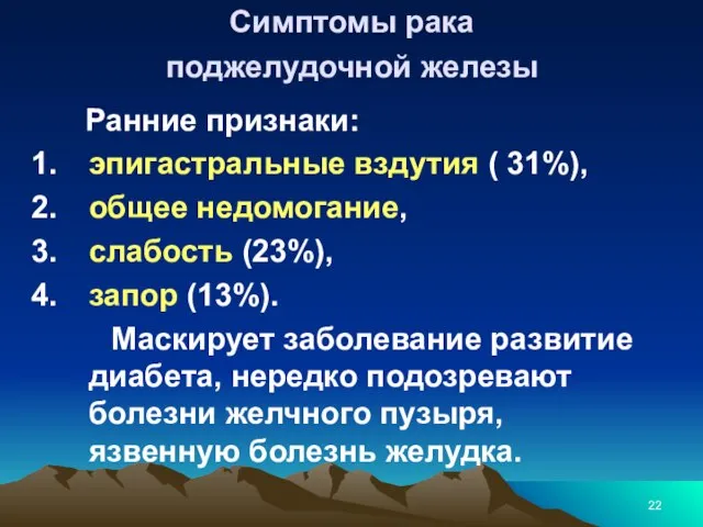 Симптомы рака поджелудочной железы Ранние признаки: эпигастральные вздутия ( 31%), общее