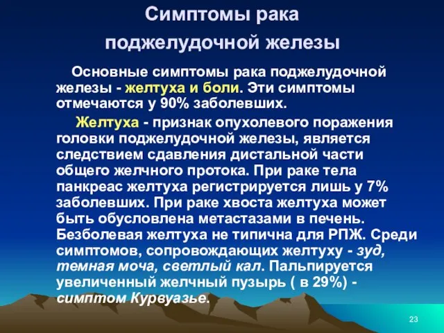 Симптомы рака поджелудочной железы Основные симптомы рака поджелудочной железы - желтуха