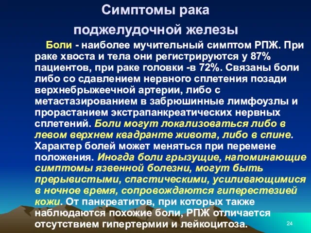 Симптомы рака поджелудочной железы Боли - наиболее мучительный симптом РПЖ. При