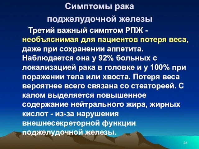 Симптомы рака поджелудочной железы Третий важный симптом РПЖ - необъяснимая для