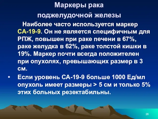 Маркеры рака поджелудочной железы Наиболее часто используется маркер СА-19-9. Он не