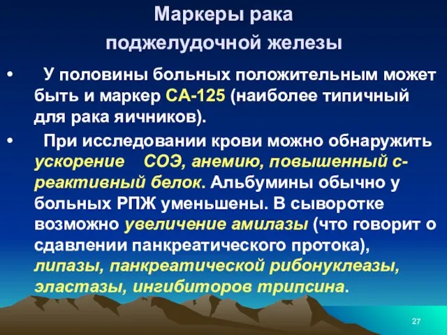 Маркеры рака поджелудочной железы У половины больных положительным может быть и