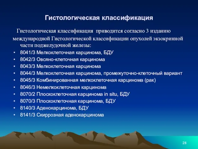 Гистологическая классификация Гистологическая классификация приводится согласно 3 изданию международной Гистологической классификации