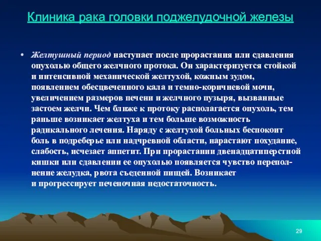 Клиника рака головки поджелудочной железы Желтушный период наступает после прорастания или