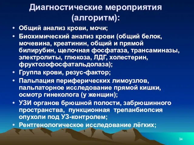 Диагностические мероприятия (алгоритм): Общий анализ крови, мочи; Биохимический анализ крови (общий