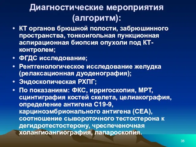 Диагностические мероприятия (алгоритм): КТ органов брюшной полости, забрюшинного пространства, тонкоигольная пункционная