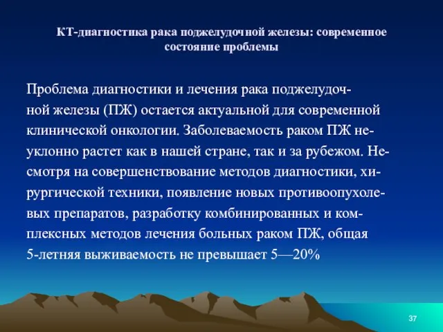 КТ-диагностика рака поджелудочной железы: современное состояние проблемы Проблема диагностики и лечения