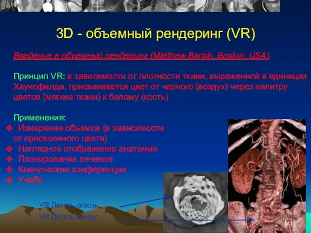 3D - объемный рендеринг (VR) Введение в объемный рендеринг (Matthew Barish,