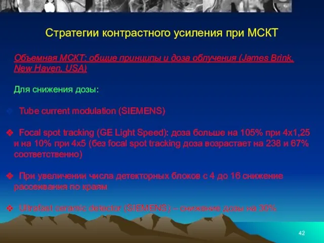 Стратегии контрастного усиления при МСКТ Объемная МСКТ: общие принципы и доза