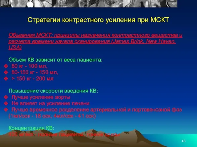 Стратегии контрастного усиления при МСКТ Объемная МСКТ: принципы назначения контрастного вещества