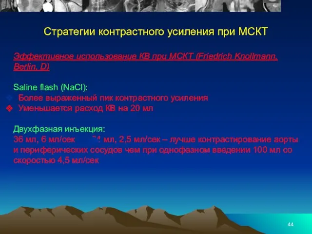 Стратегии контрастного усиления при МСКТ Эффективное использование КВ при МСКТ (Friedrich