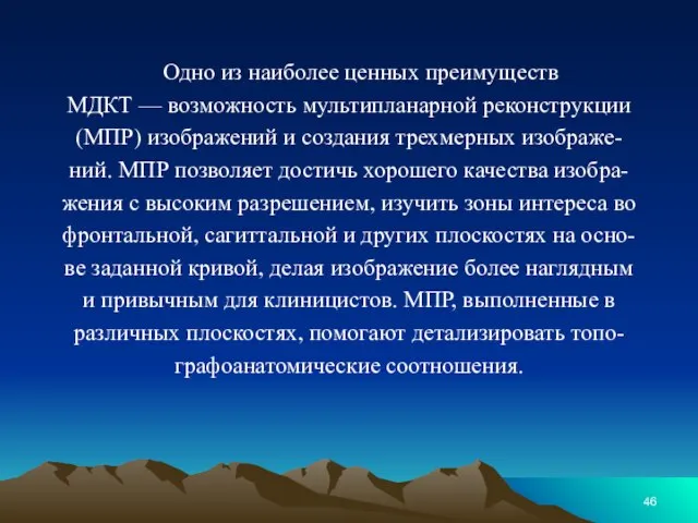 Одно из наиболее ценных преимуществ МДКТ — возможность мультипланарной реконструкции (МПР)