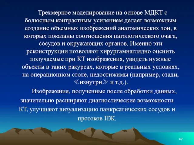 Трехмерное моделирование на основе МДКТ с болюсным контрастным усилением делает возможным