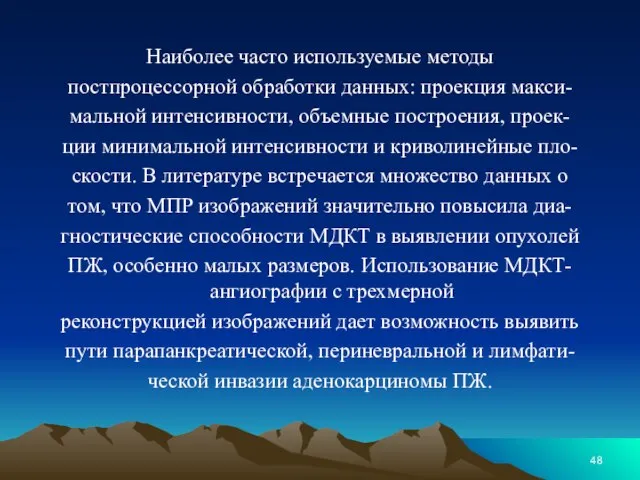 Наиболее часто используемые методы постпроцессорной обработки данных: проекция макси- мальной интенсивности,