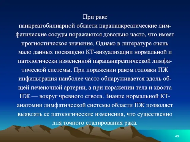 При раке панкреатобилиарной области парапанкреатические лим- фатические сосуды поражаются довольно часто,