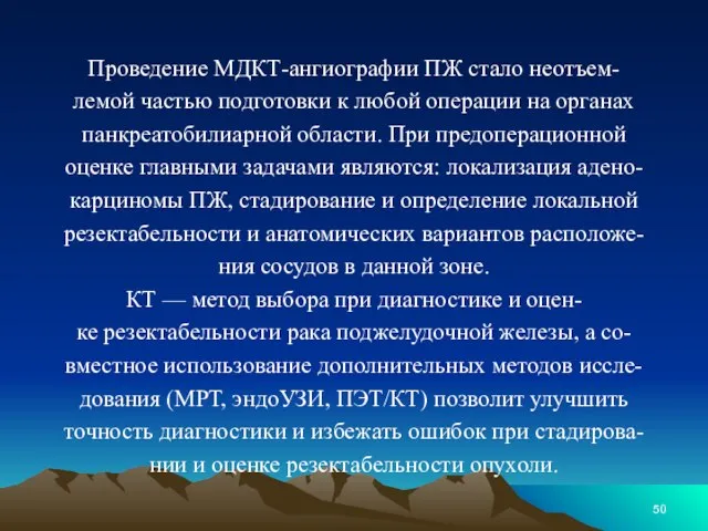 Проведение МДКТ-ангиографии ПЖ стало неотъем- лемой частью подготовки к любой операции