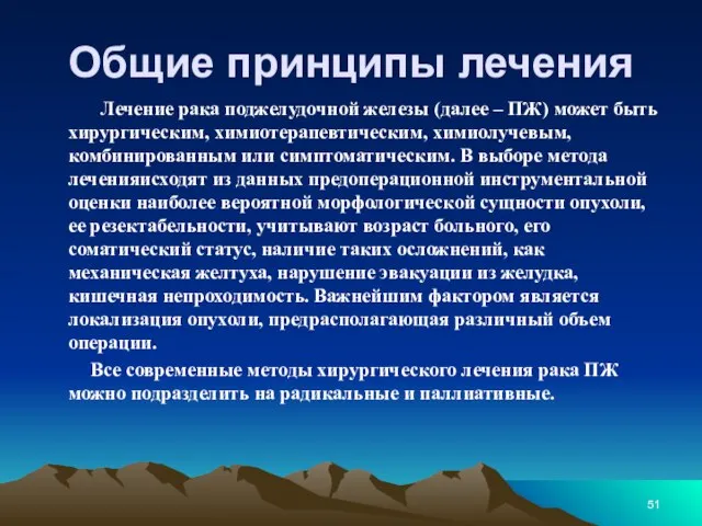 Общие принципы лечения Лечение рака поджелудочной железы (далее – ПЖ) может