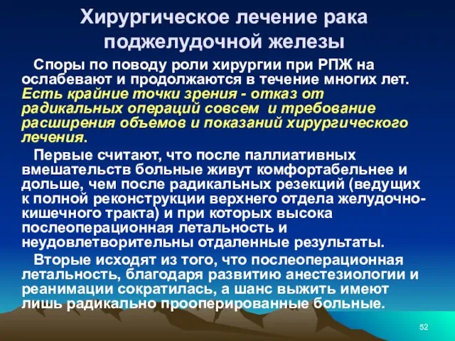 Хирургическое лечение рака поджелудочной железы Споры по поводу роли хирургии при