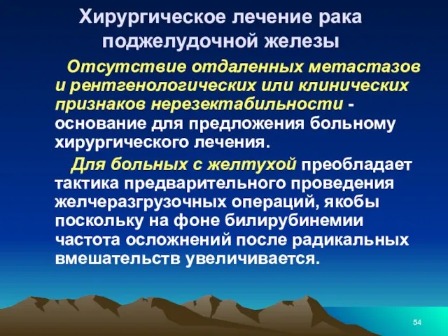 Хирургическое лечение рака поджелудочной железы Отсутствие отдаленных метастазов и рентгенологических или