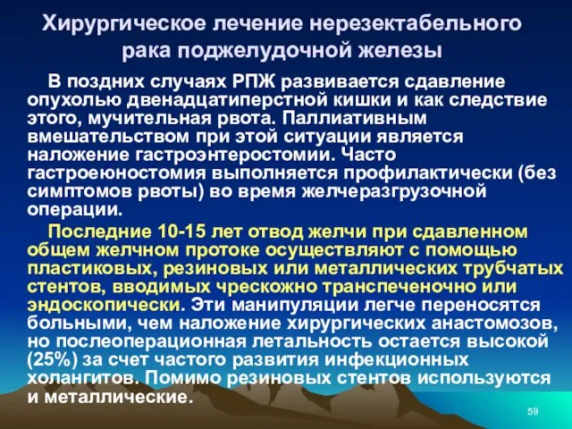 Хирургическое лечение нерезектабельного рака поджелудочной железы В поздних случаях РПЖ развивается