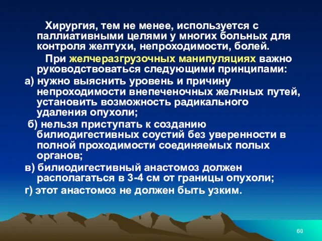 Хирургия, тем не менее, используется с паллиативными целями у многих больных