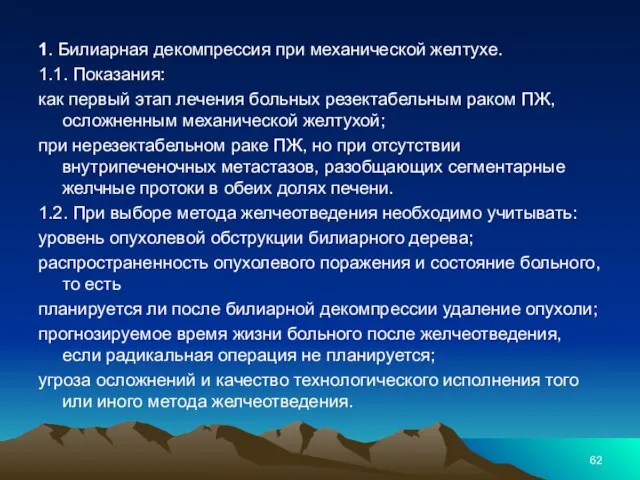 1. Билиарная декомпрессия при механической желтухе. 1.1. Показания: как первый этап