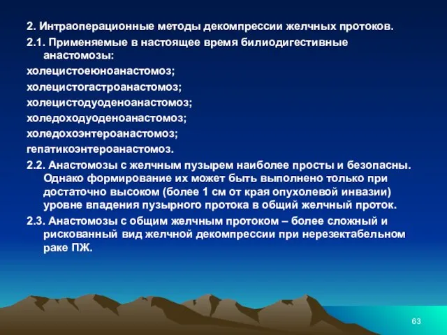 2. Интраоперационные методы декомпрессии желчных протоков. 2.1. Применяемые в настоящее время