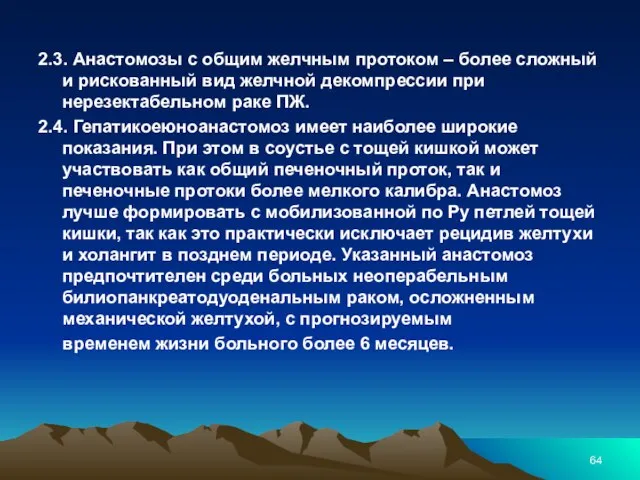 2.3. Анастомозы с общим желчным протоком – более сложный и рискованный