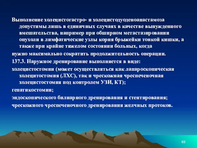 Выполнение холецистогастро- и холецистодуоденоанастамоза допустимы лишь в единичных случаях в качестве