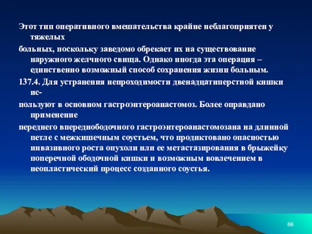 Этот тип оперативного вмешательства крайне неблагоприятен у тяжелых больных, поскольку заведомо